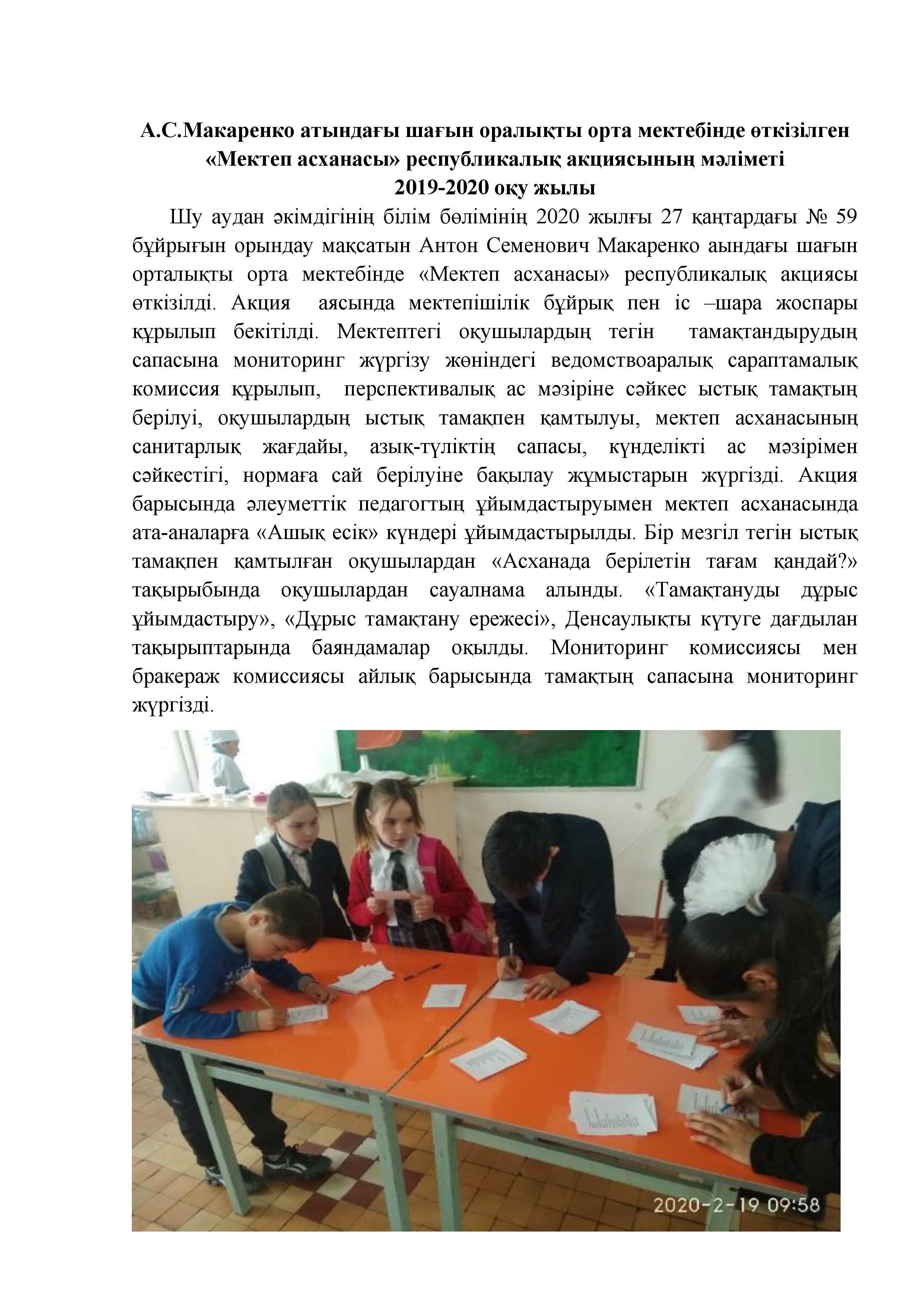А.С.Макаренко атындағы шағын оралықты орта мектебінде өткізілген «Мектеп асханасы» республикалық акциясының мәліметі 2019-2020 оқу жылы