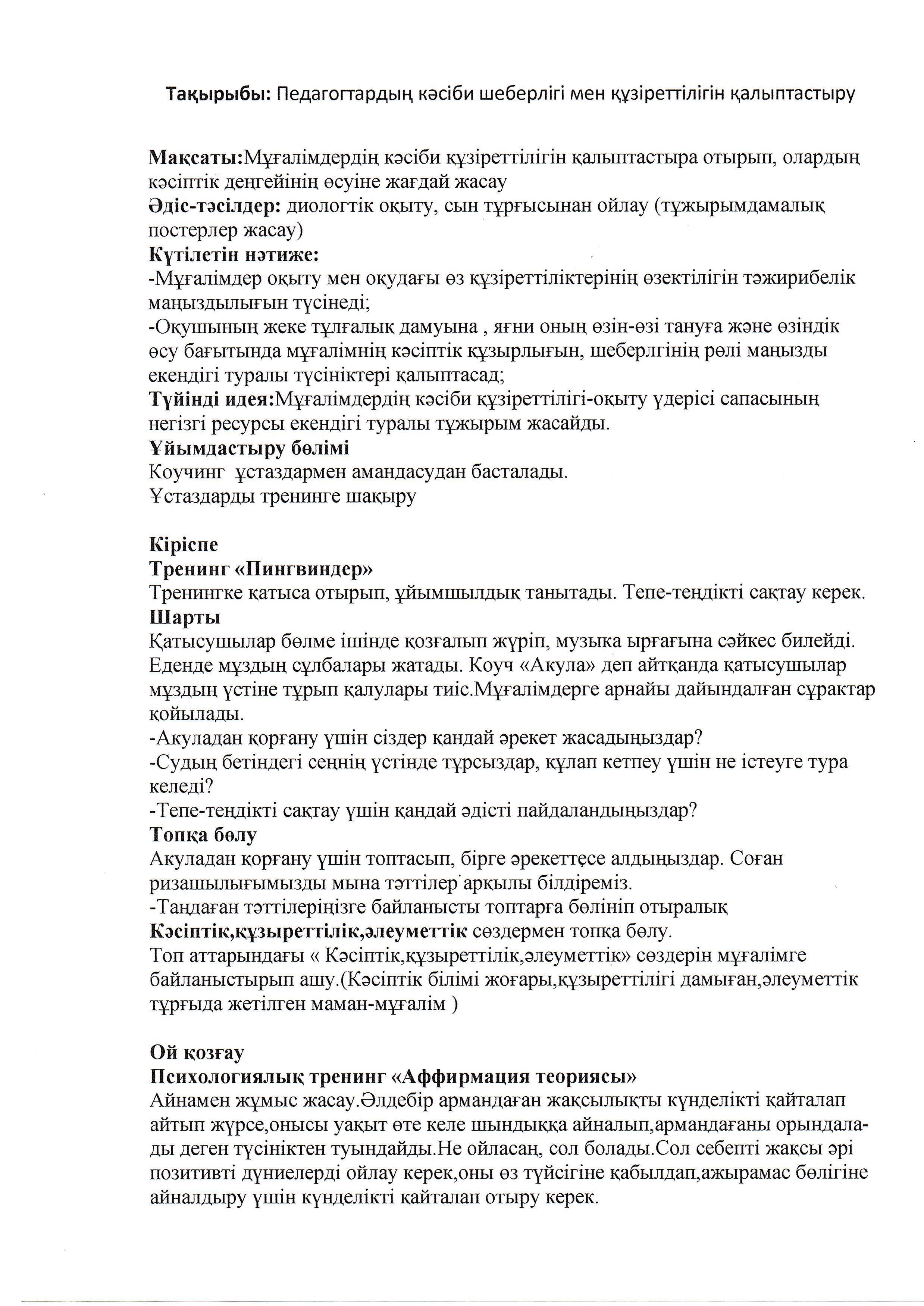 "Педагогтардың кәсіби шеберлігі мен құзіреттілігін қалыптастыру"
