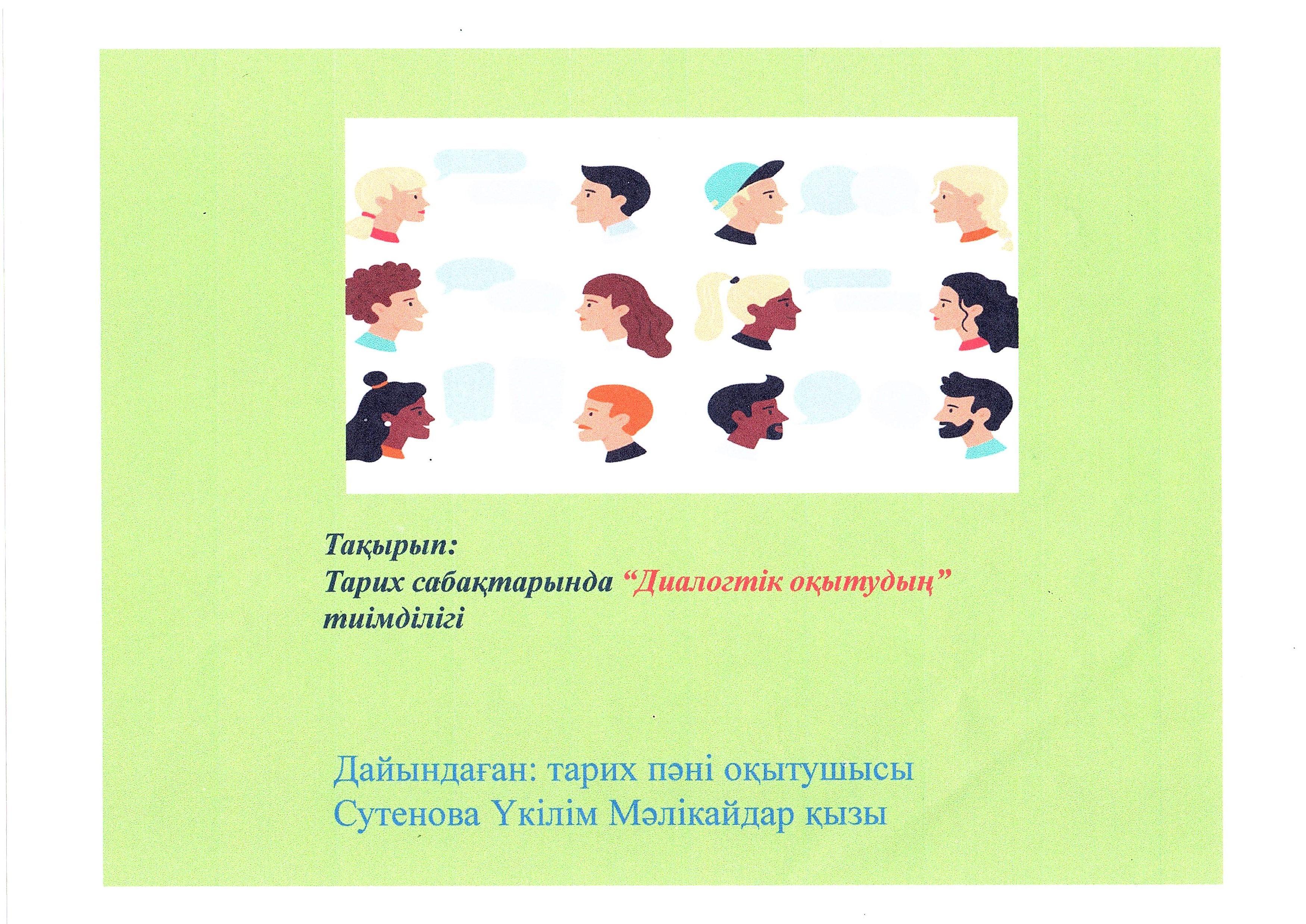 Тарих сабақтарында "Диалогтік оқытудың" тиімділігі