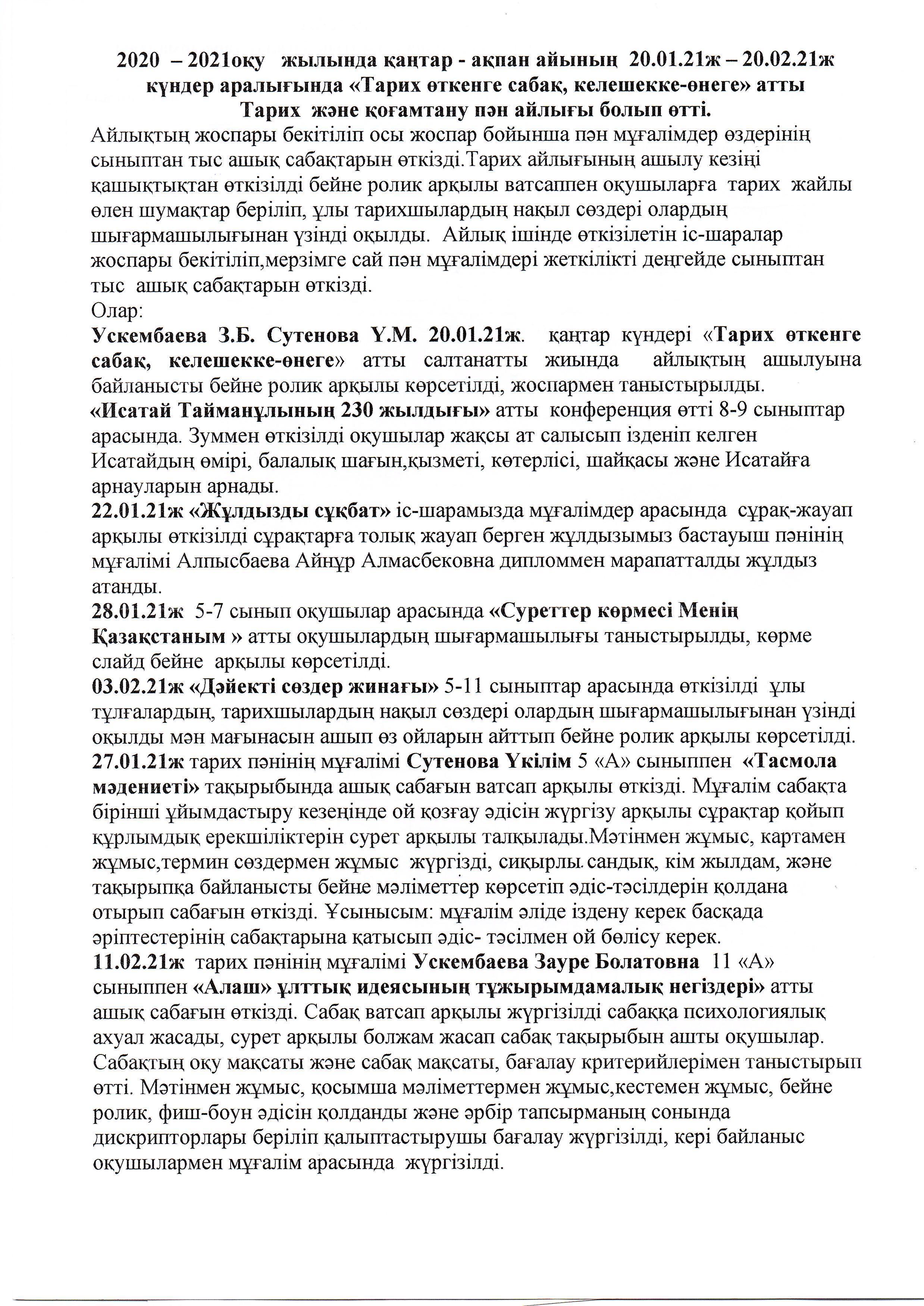 Тарих және қоғамдық пәндер әдістемелік бірлестігінің айлығы болып өтті.