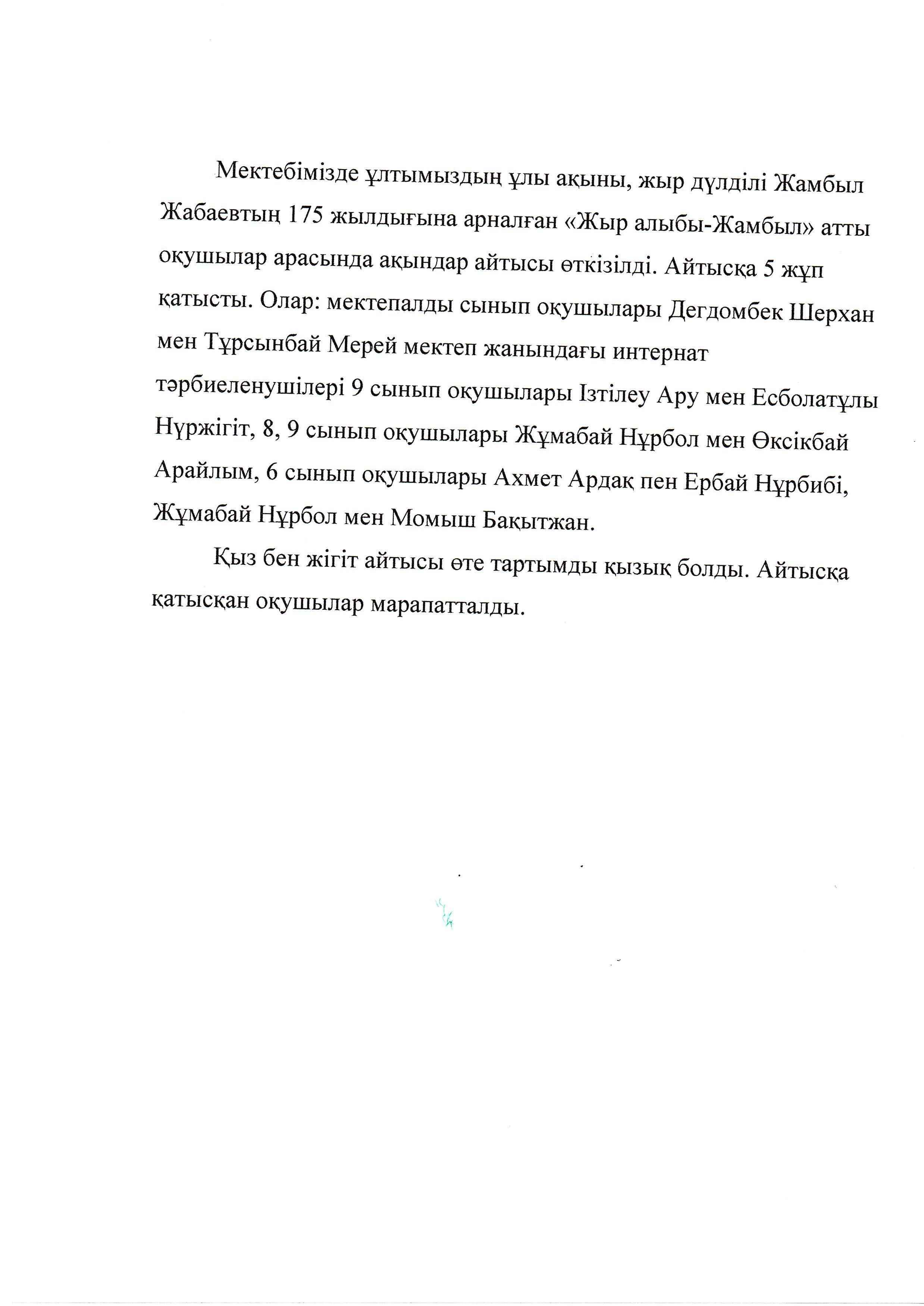 Оқушылар арасындағы айтыс.