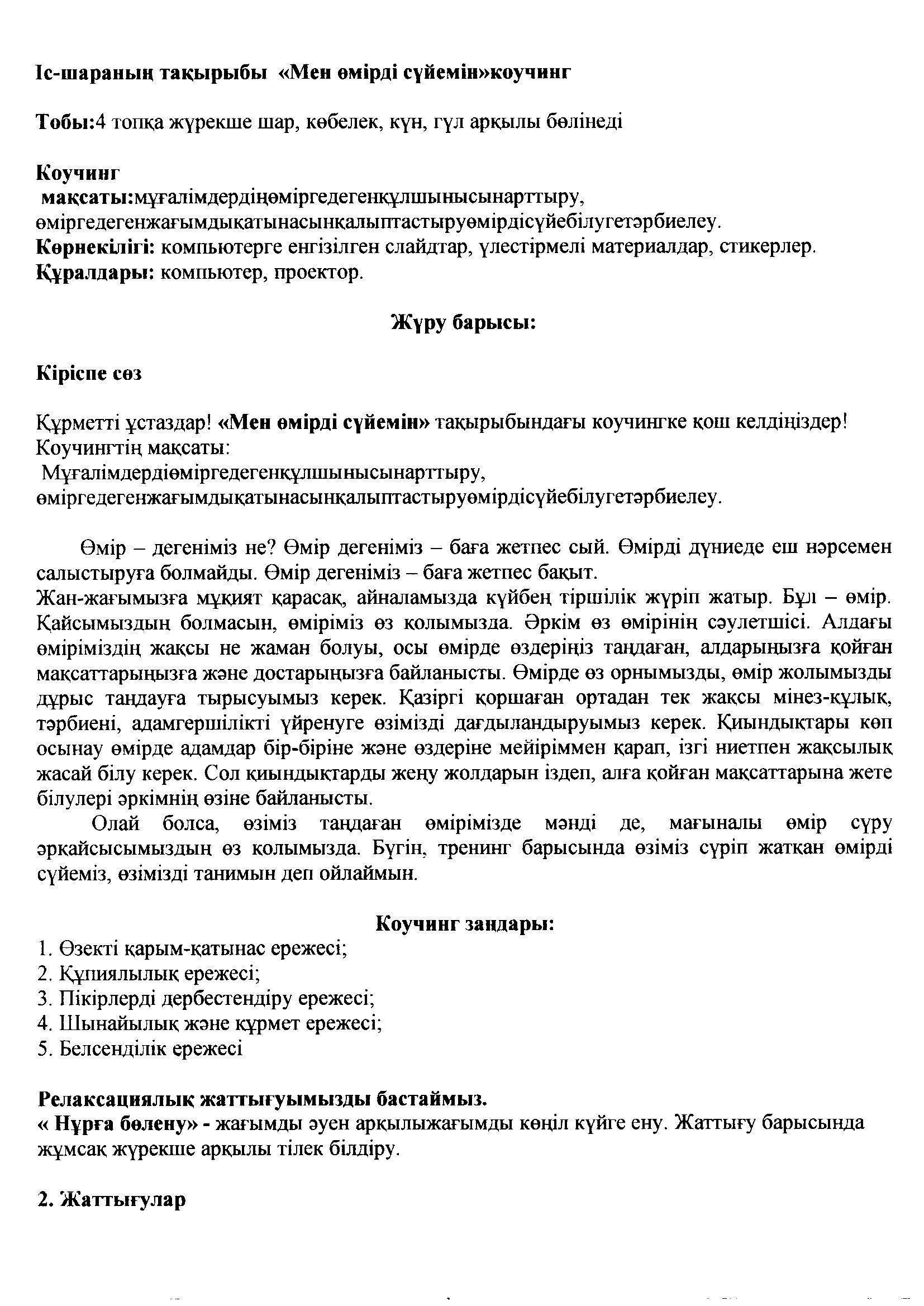Өзін-өзі тану пәні мұғалімі К.Курамаева тренинг сабақ өткізді.