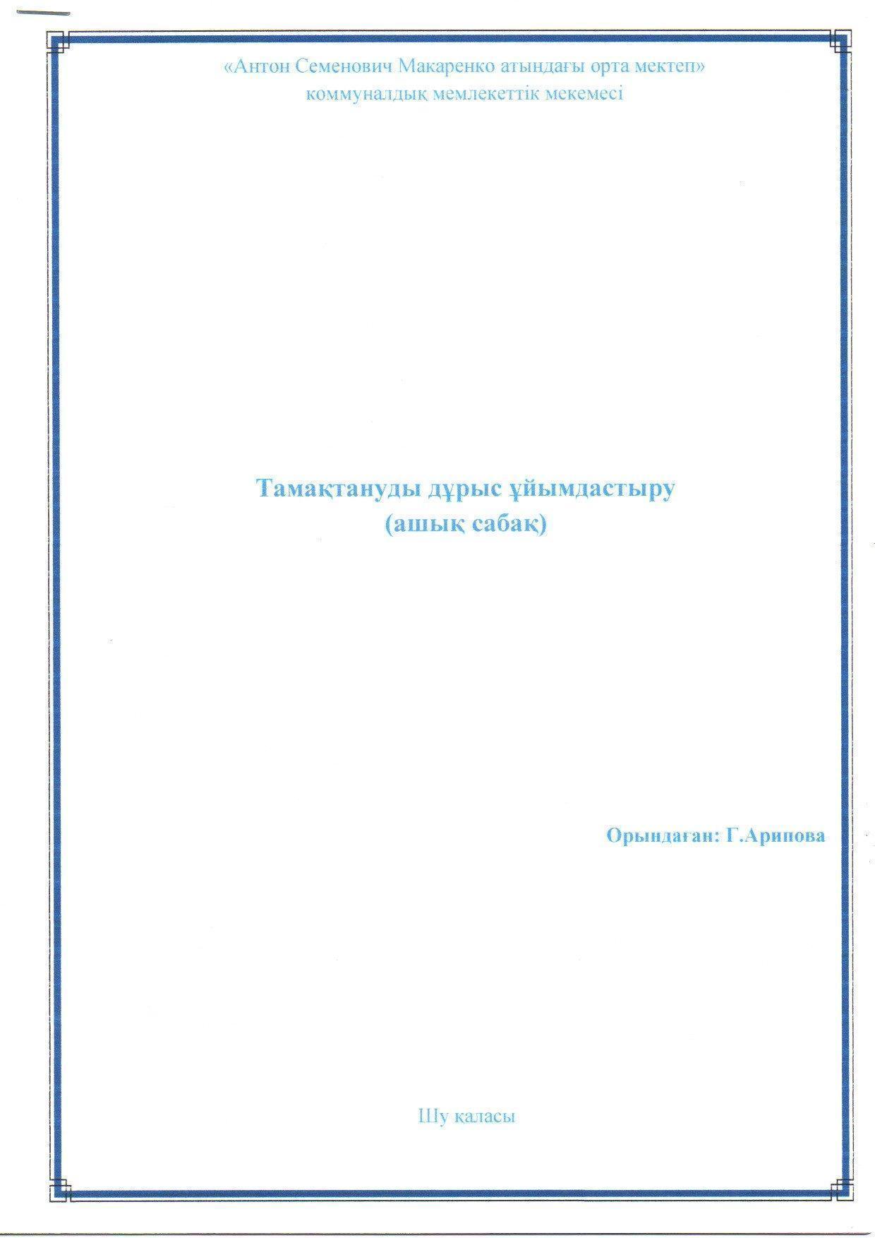"Тамақтануды дұрыс ұйымдастыру" бойынша жүргізілген жұмыстар. Ақпан айы.