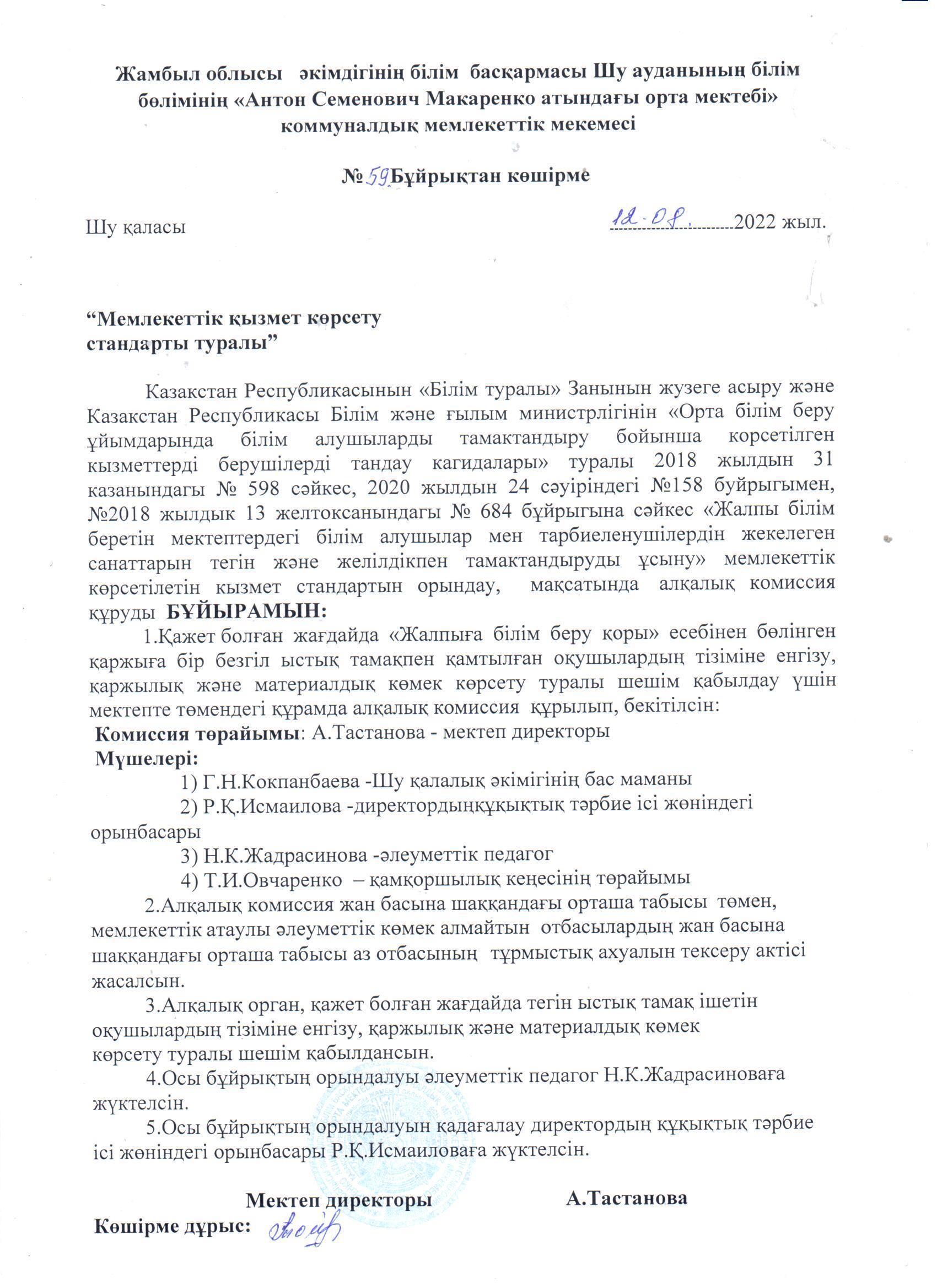 Бір мезгіл тегін ыстық тамақты ұйымдастыру бойынша бұйрықтар