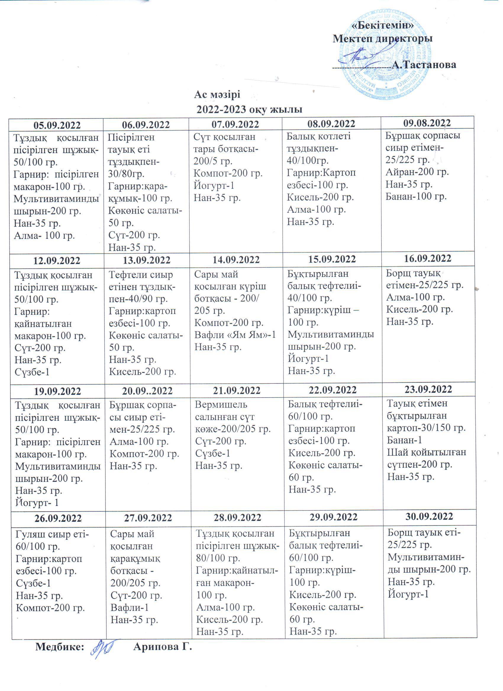 Ас мәзірі қыркүйек айы