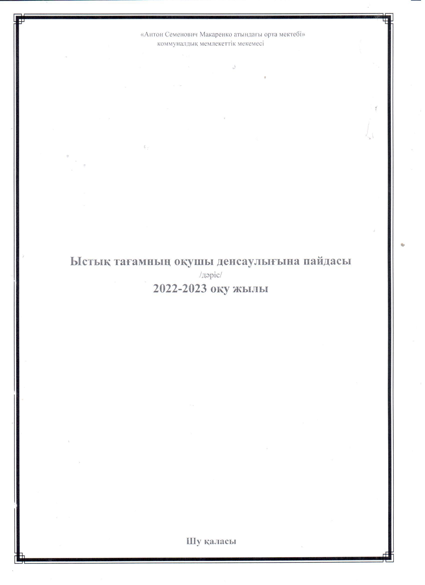 "Ыстық тағамның оқушы денсаулығына пайдасы" тақырыбында өткізілген дәріс