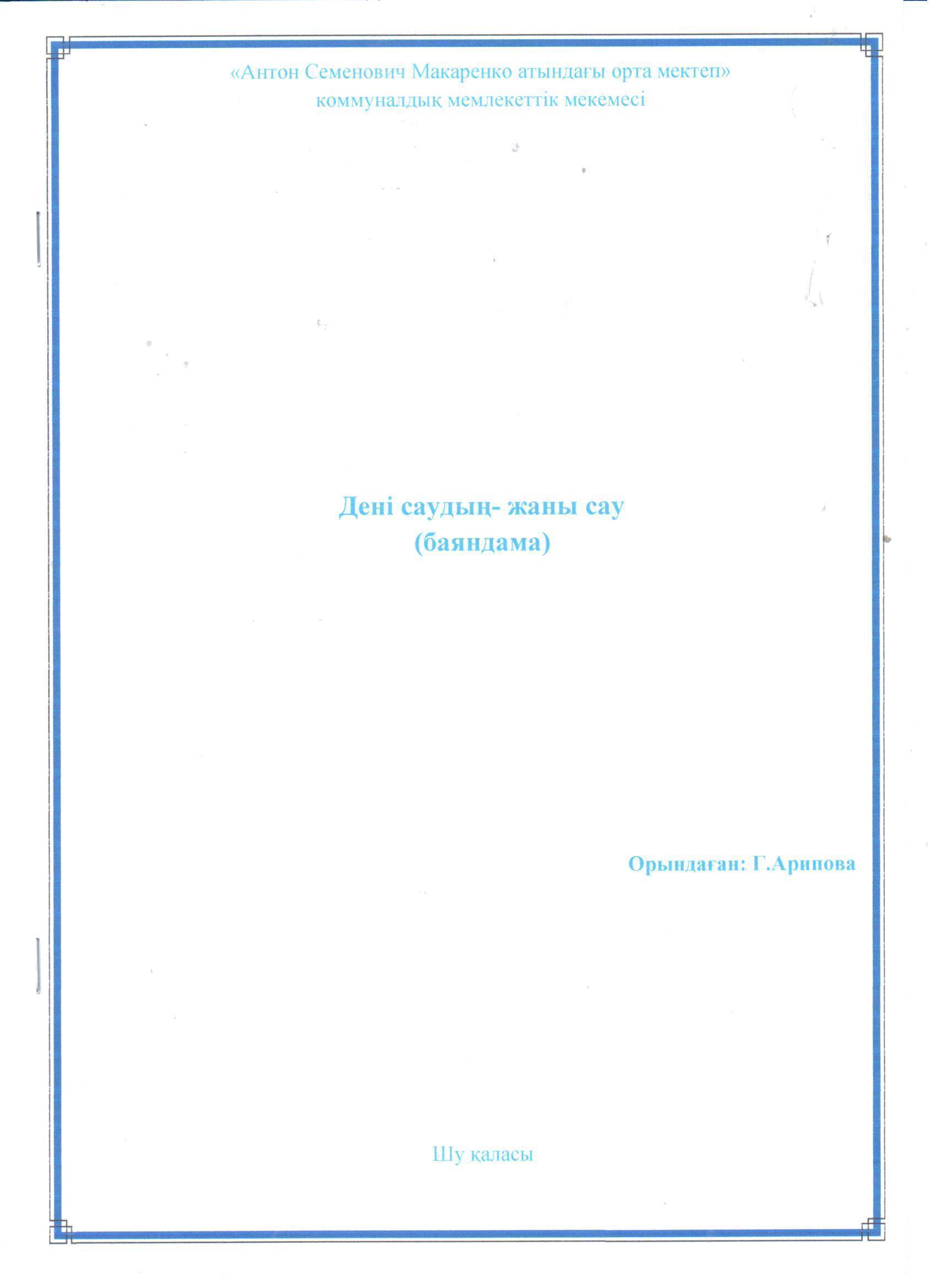 "Дені саудың- жаны сау" тақырыбында бір мезгіл тегін ыстық тамақпен қамтылған 5-8 сынып оқушыларына оқылған баяндама