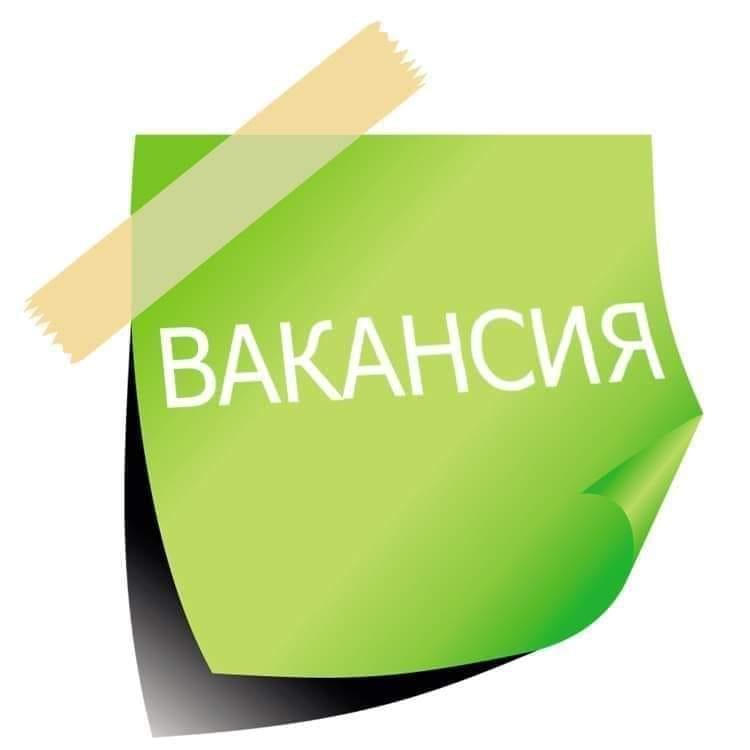 ВАКАНСИИ!