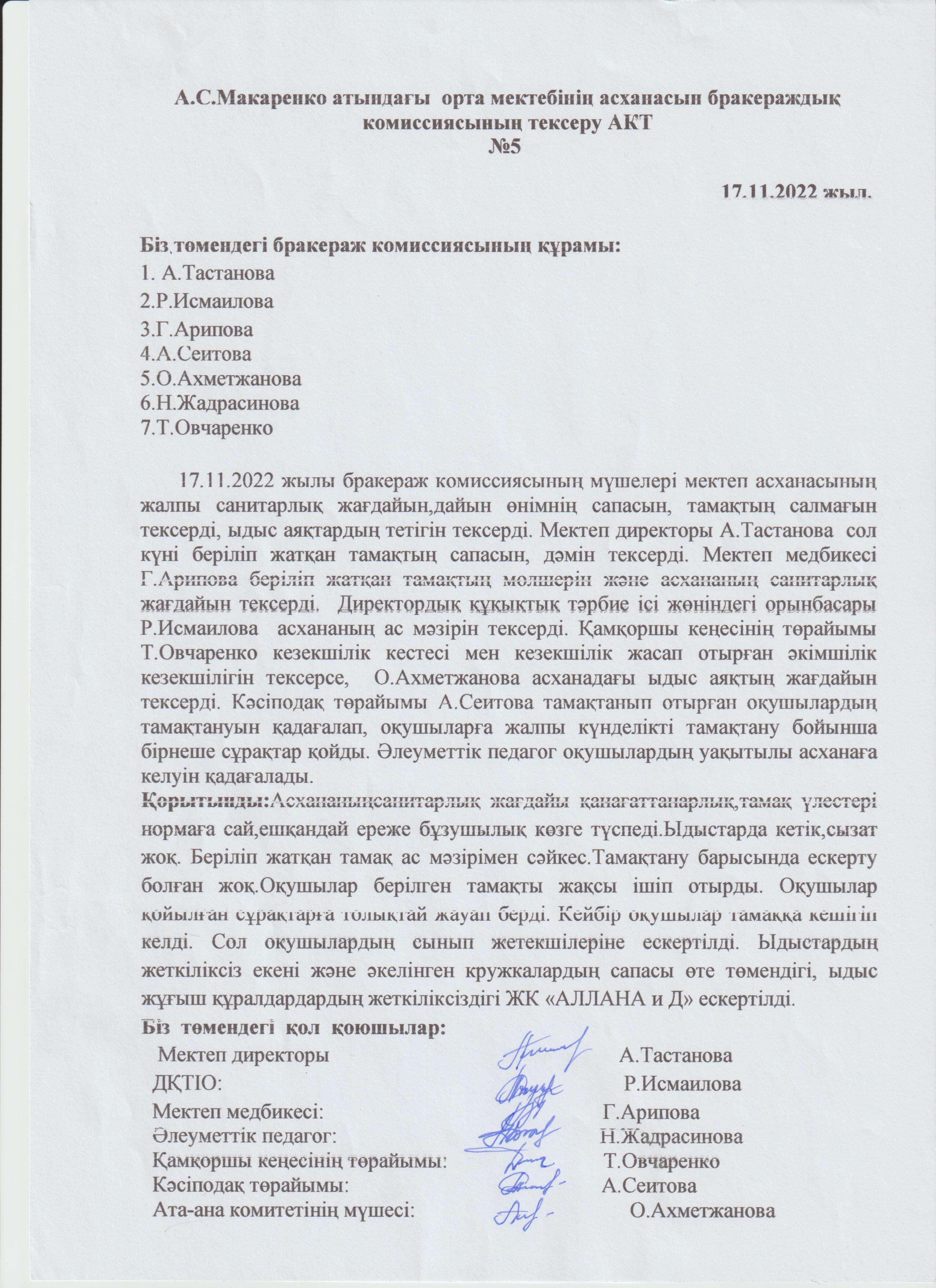 Бракераж комиссиясының асхананы тексеру АКТ