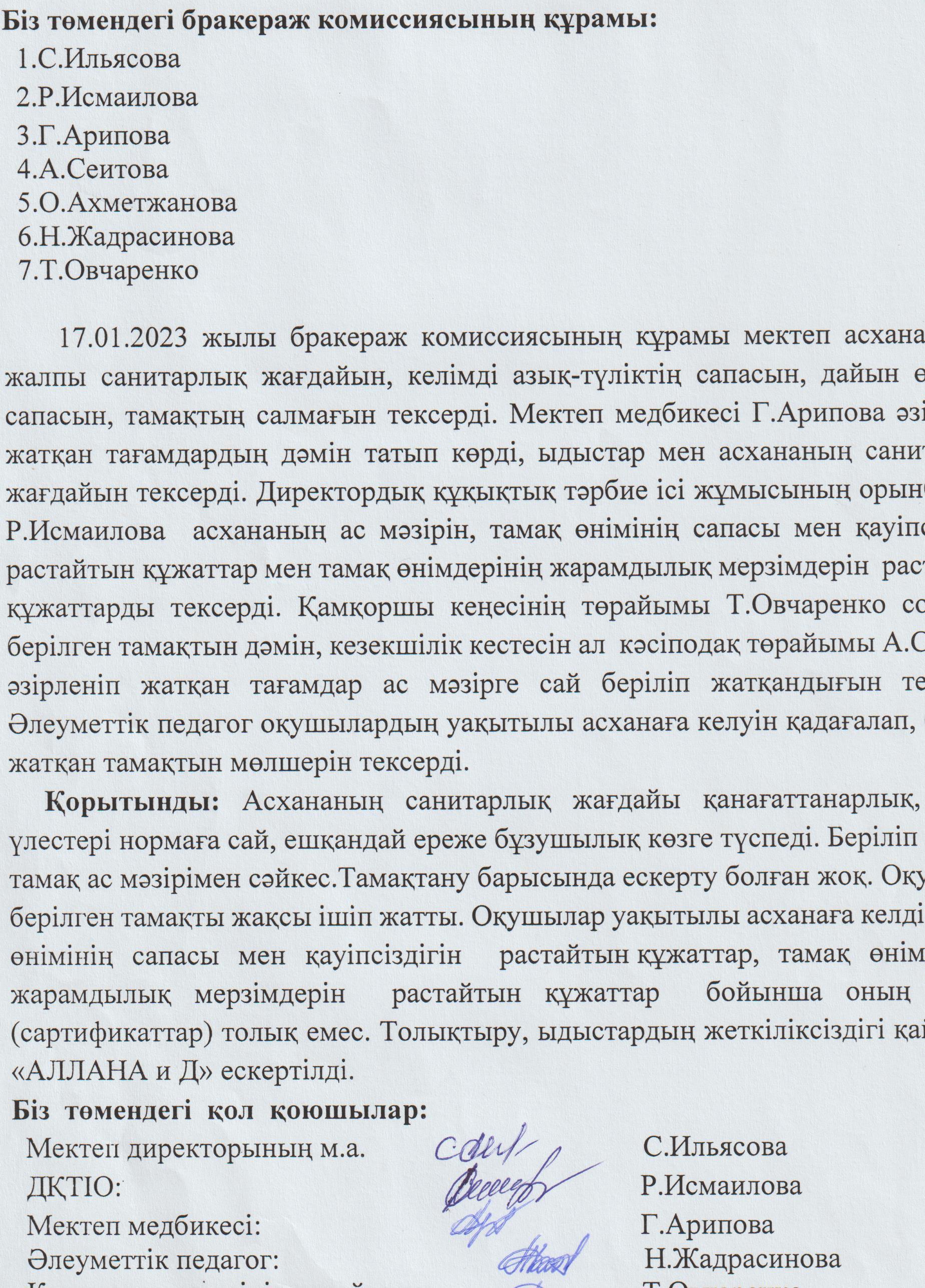 Бракераж комиссиясының асхананы тексеру АКТ мен тексеру барысы