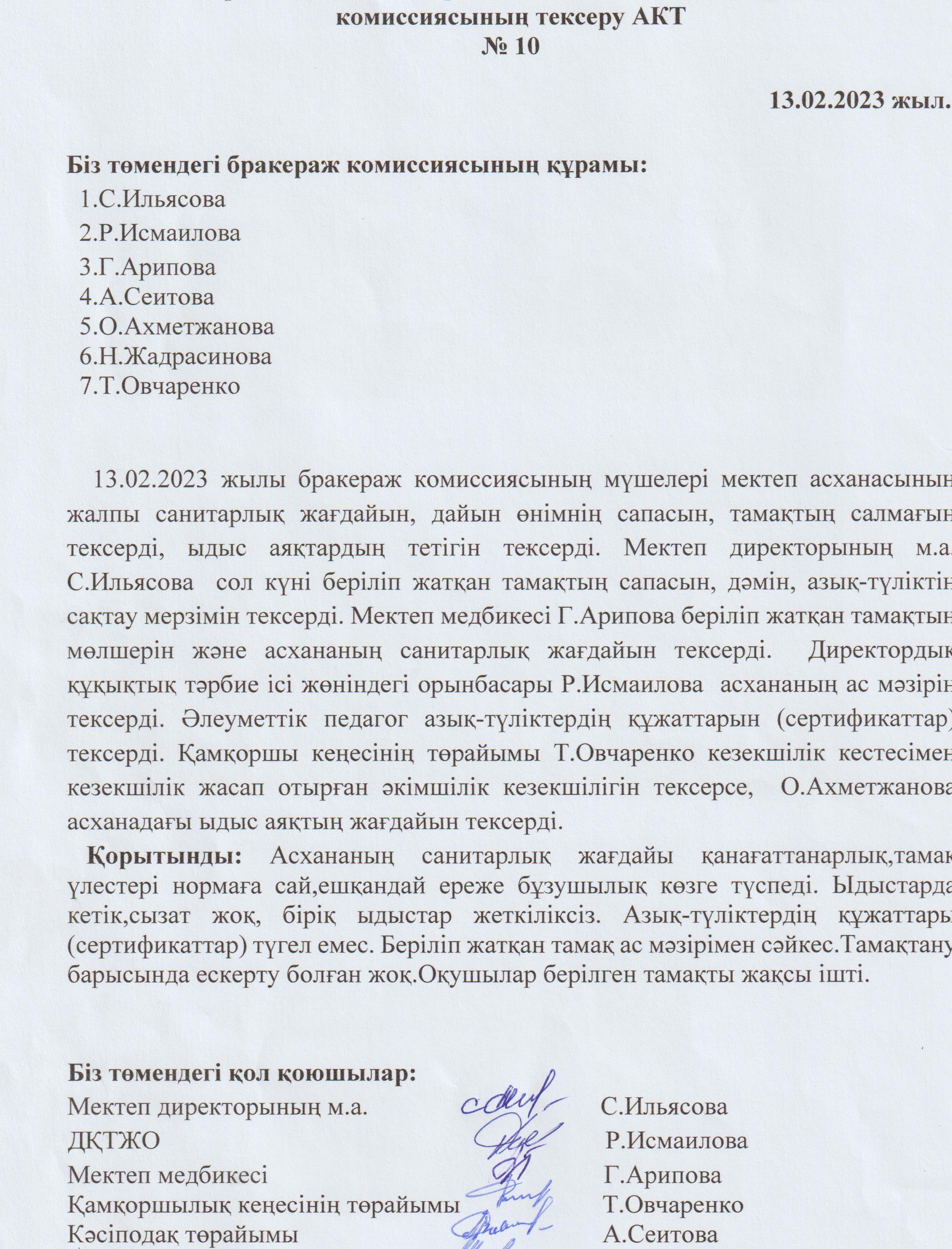 Бракераж комиссиясының асхананы тексеру АКТ