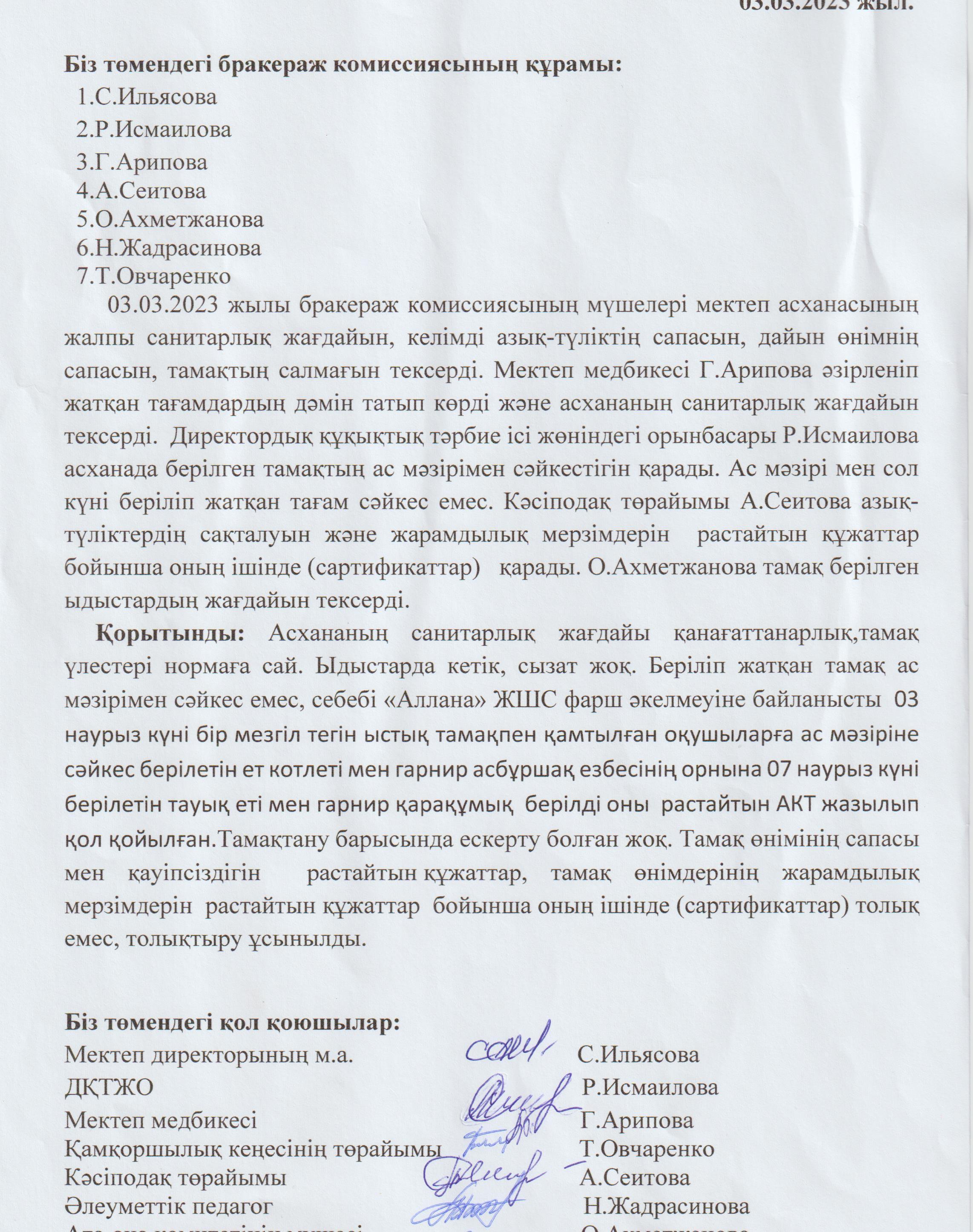 Бракераж комиссиясының асхананы тексеру АКТ мен тексеру барысы