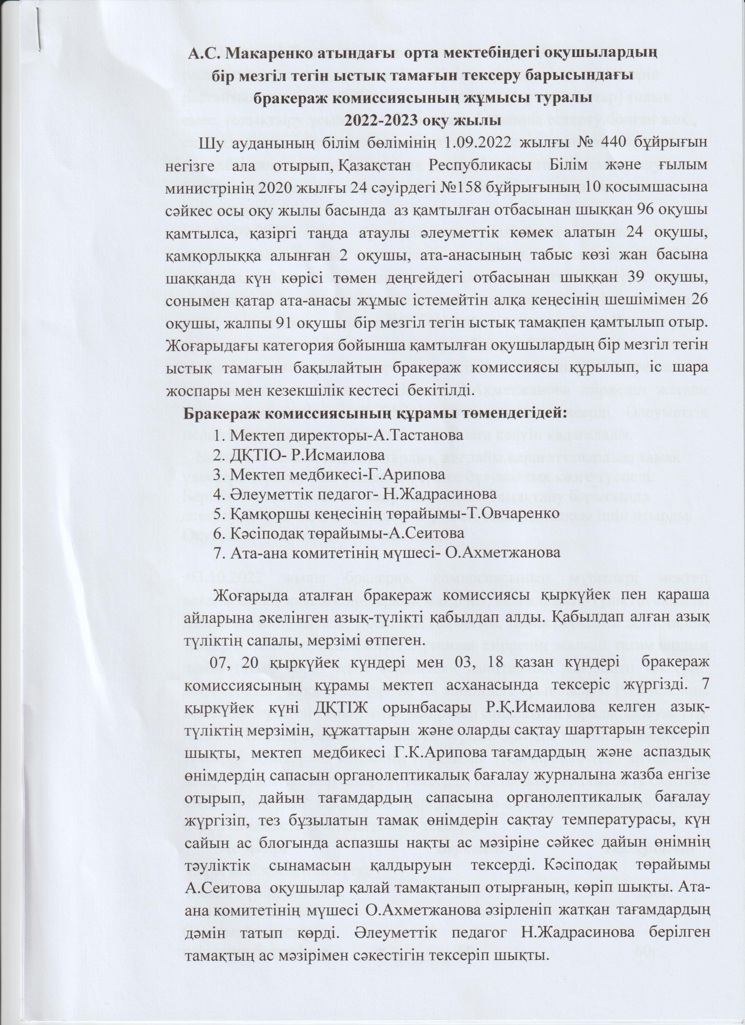 Бракераж комиссиясының жұмысы туралы