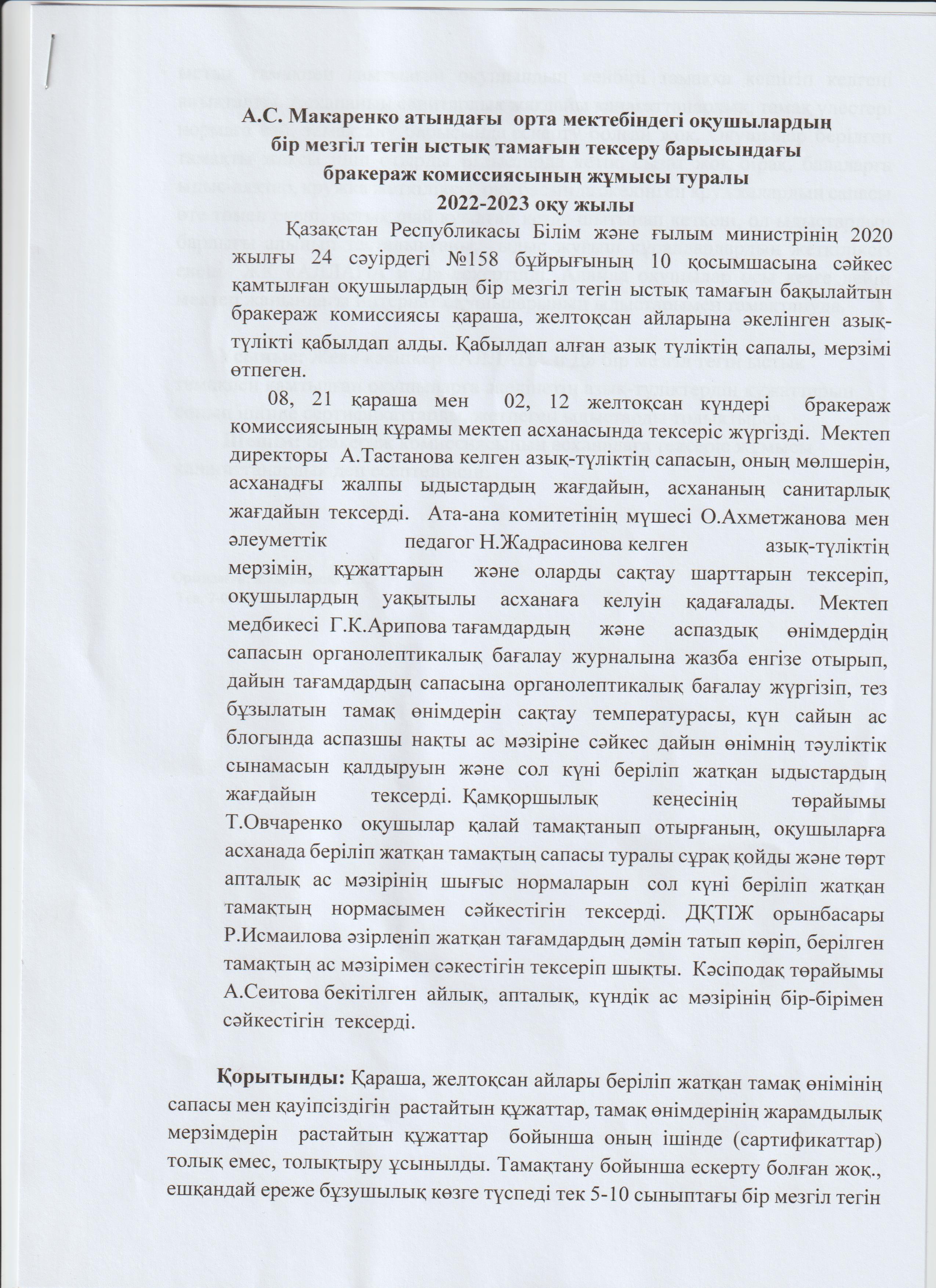 Бракераж комиссиясының жұмысы туралы