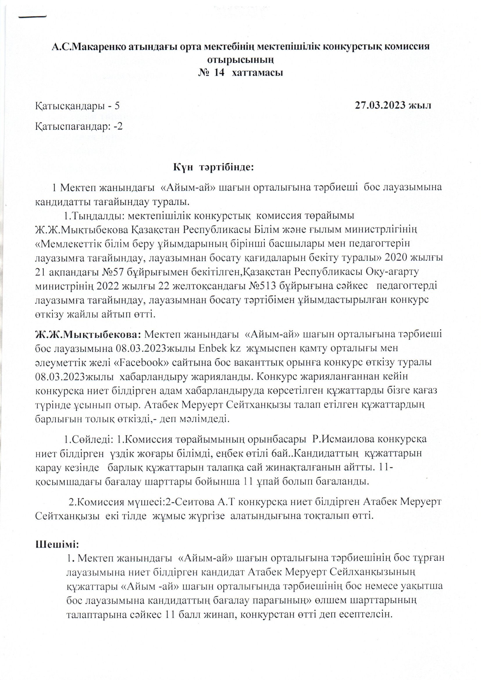 А.С Макаренко атындағы орта мектебінің мектепшілік конкурстық коммисия отырысы