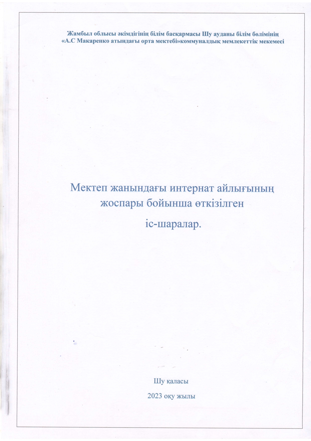 "Тәрбиелі ұрпақ - болашақтың жалғасы" тақырыбында мектеп жанындағы интернат айлығының  жоспары бойынша өткізілген іс-шаралар