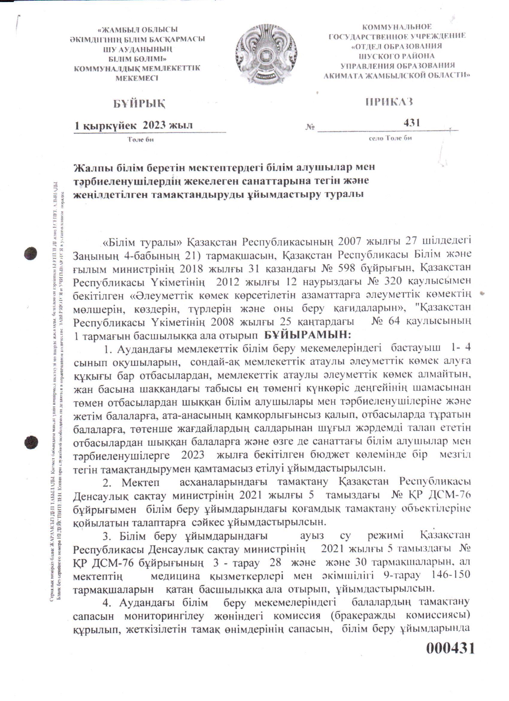 2023-2024 о/ж бастауыш 1-4 сынып және жекелеген санаттағы білім алушылар мен тәрбиеленушілерді бір мезгіл тегін және жеңілдетілген тамақтануды ұйымдастыру