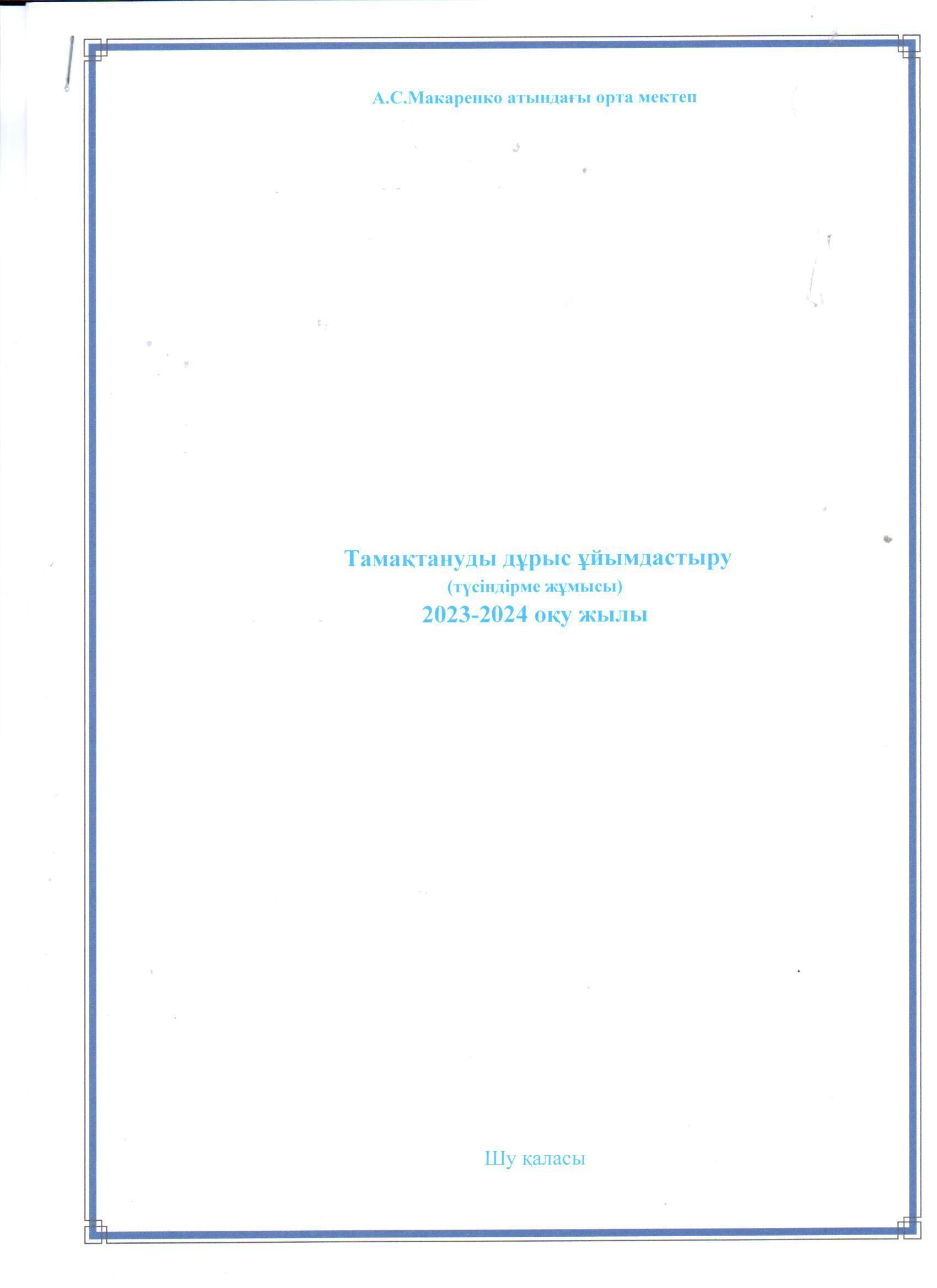 "Тамақтандыруды дұрыс ұйымдастыру" тақырыбында жүргізілген түсіндірме жұмысы
