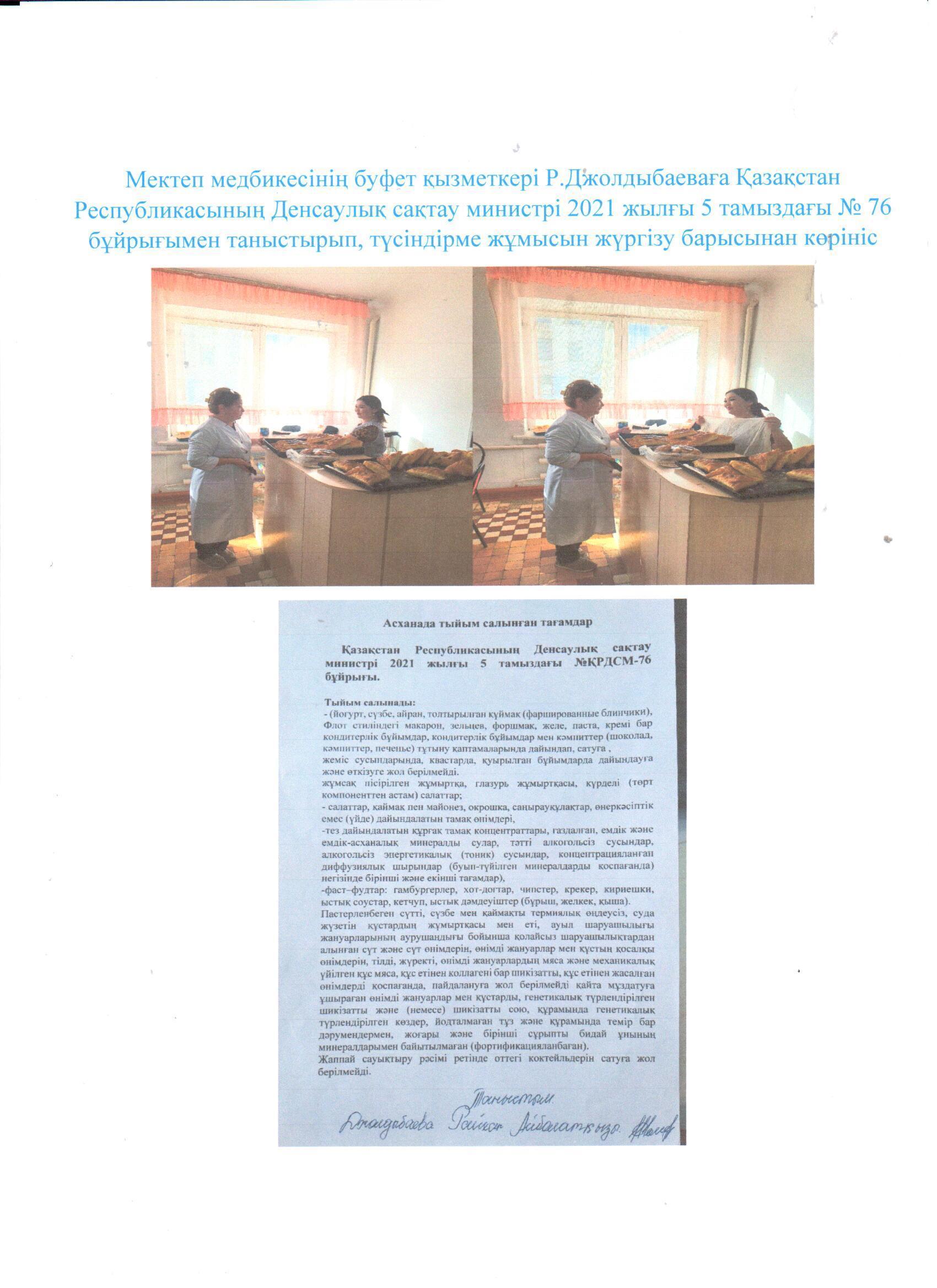 Мектеп медбикесінің буфет қызметкеріне ҚРДСМ 2021 ЖЫЛҒЫ №76 бұйрығымен таныстыру