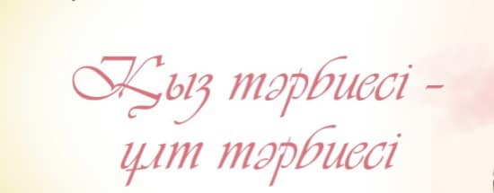 Антон Семенович Макаренко атындағы орта мектебінде “Отбасы-мектеп” жобасы аясында «Қыз тәрбиесі - ұлт тәрбиесі» тақырыбында тренинг өткізілді.