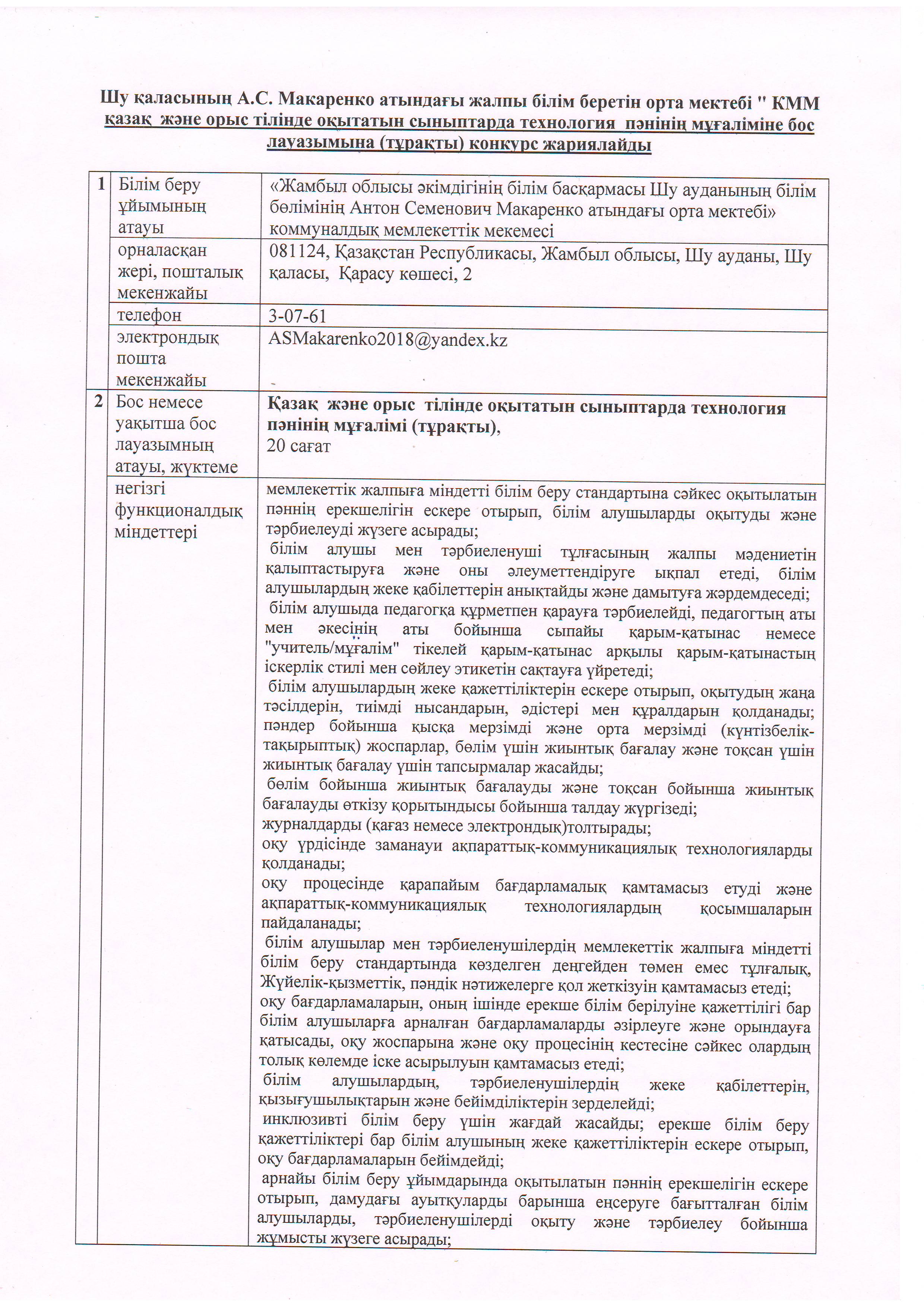 А.С.Макаренко атындағы орта мектебінде қазақ және орыс тілінде оқытатын сыныптарда техология пәнінің мұғаліміне бос лауазымына ( тұрақты) конкурс жариялайды.