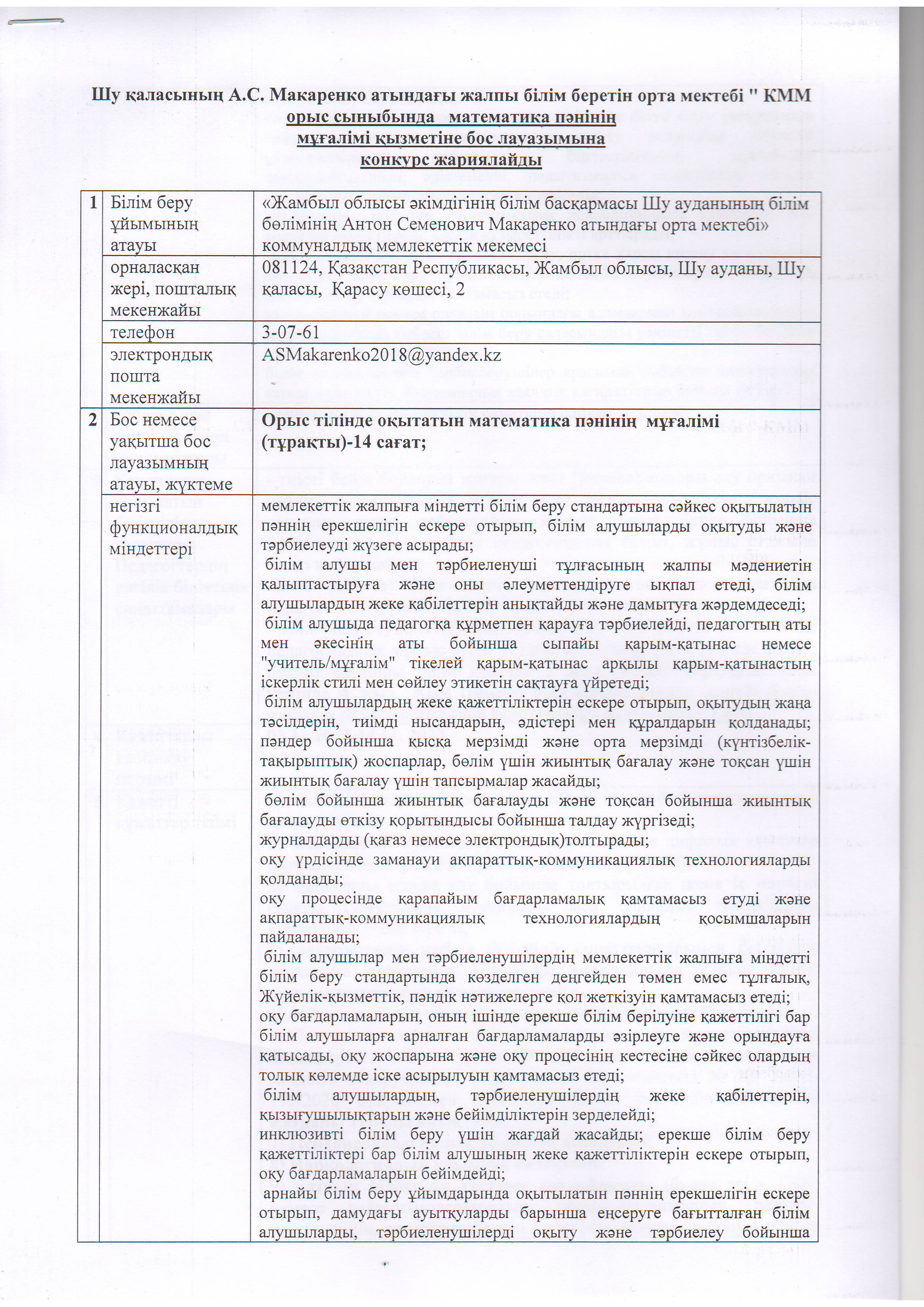 Орыс сыныбында математика пәнінің мұғалімі қызметіне бос лауазымына конкурс жариялайды