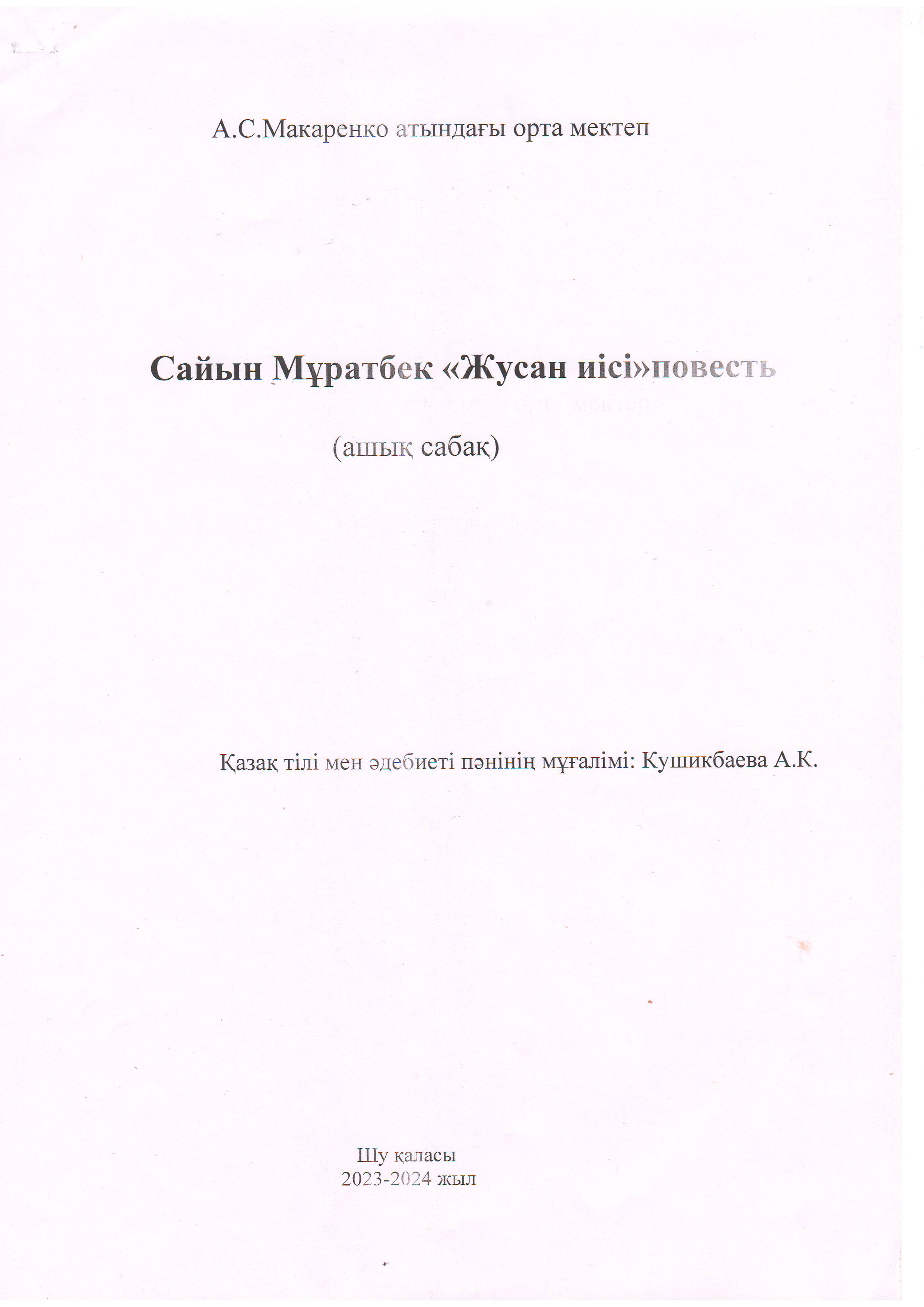 Жусан иісі Сайын Мұратбек повесть ашық сабақ