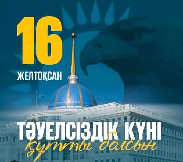 Тәуелсіздік күніне орай “16 желтоқсан Тәуелсіздік күні” тақырыбында 1-4 сыныптар арасында бірыңғай сынып сағаттары өткізілді.