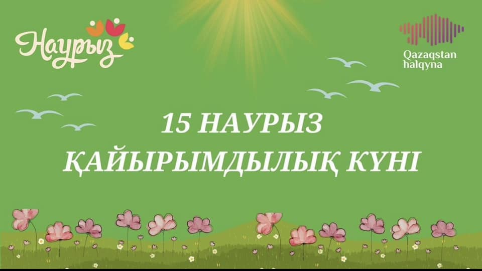 Антон Семенович Макаренко атындағы орта мектебінде  15 наурыз -  қайырымдылық күніне мектеп әкімшілігі тарапынан мектеп жанындағы интернат тәрбиеленушілеріне материалдық көмек  көрсетілді.