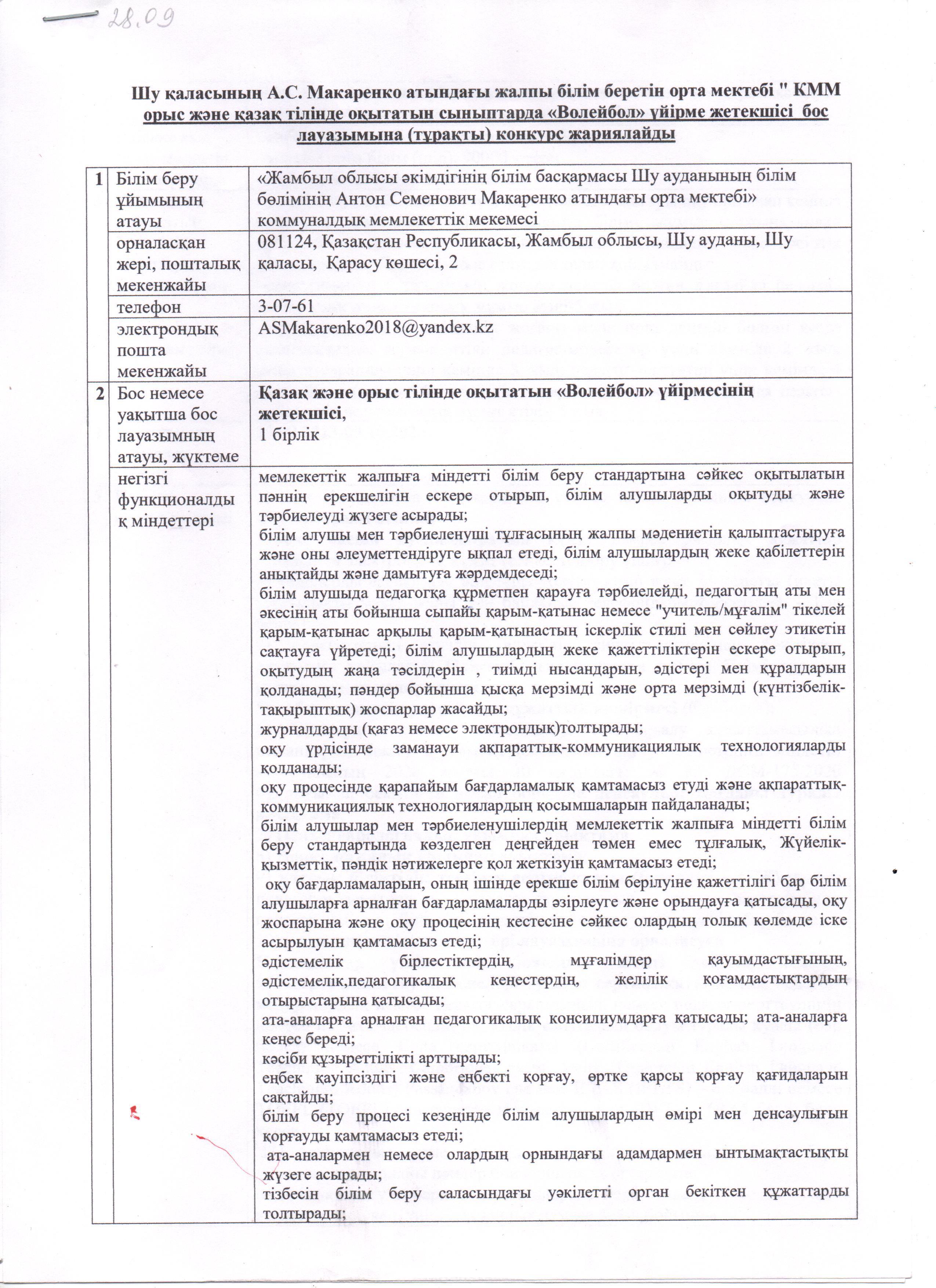 Орыс және қазақ тілінде оқытатын сыныптарда "Волейбол" үйірме жетекшісі бос лауазымына (тұрақты) конкурс жариялайды